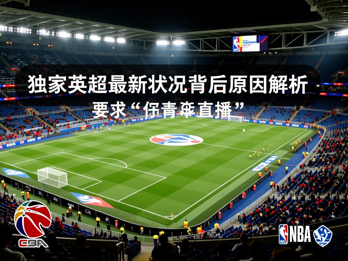 独家英超最新战况背后原因解析