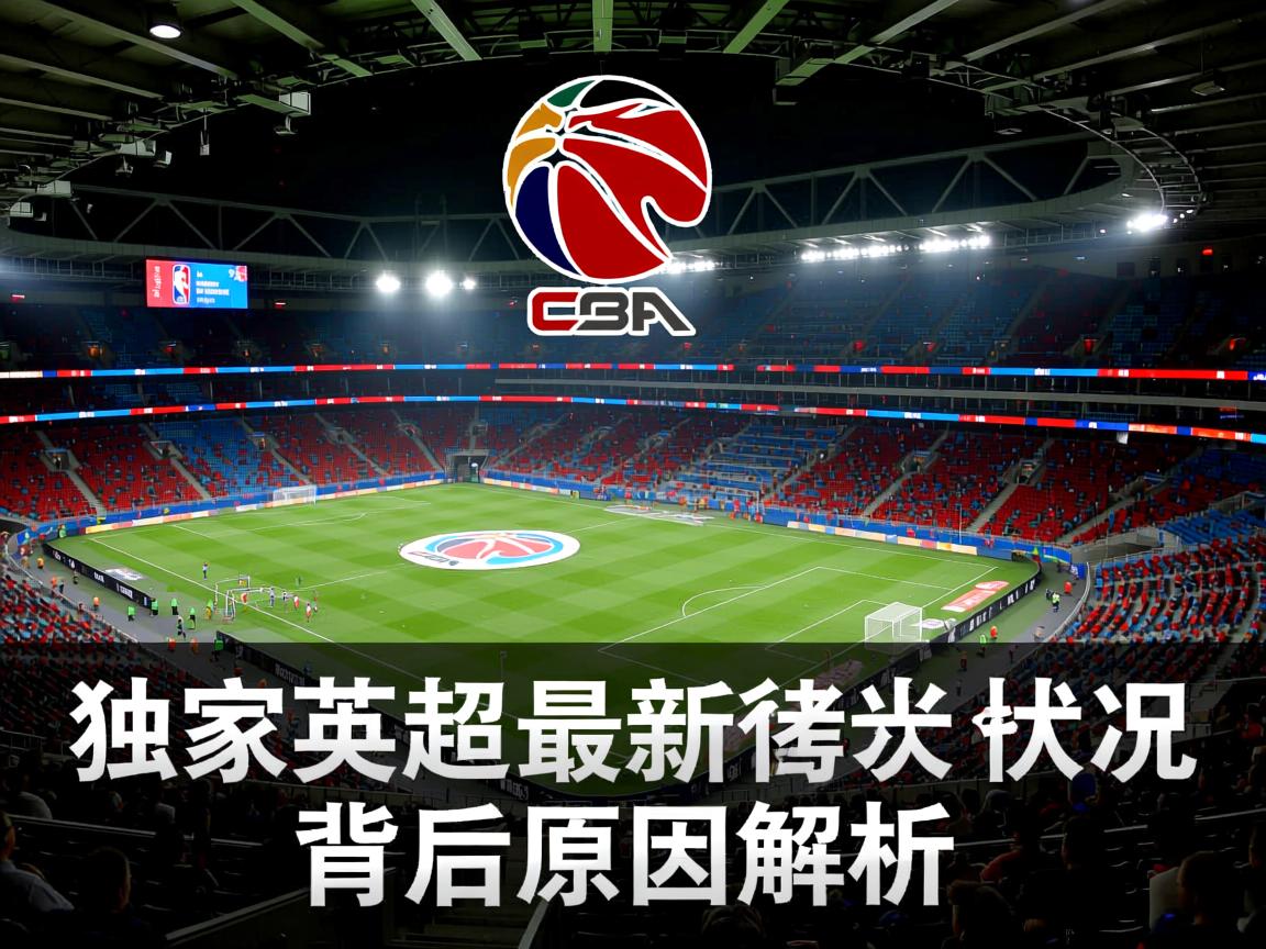 独家英超最新战况背后原因解析  第3张