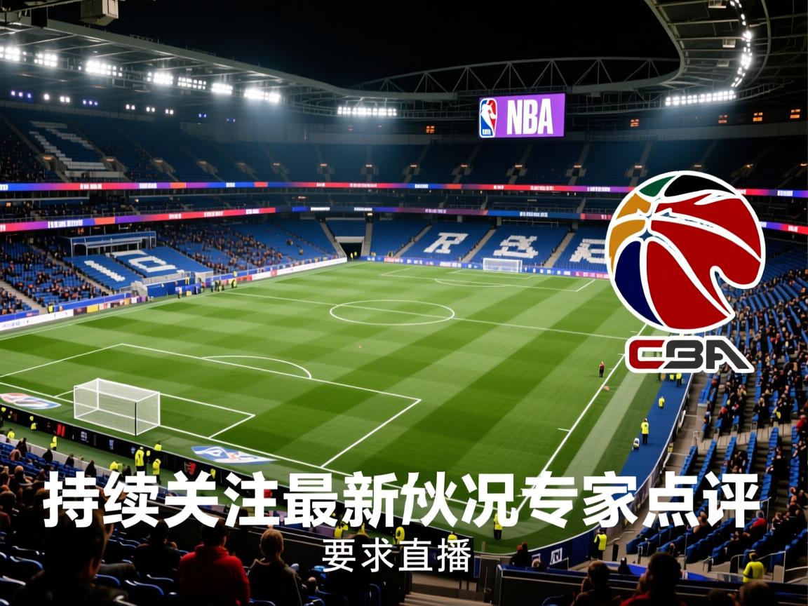 持续关注英超最新战况专家点评