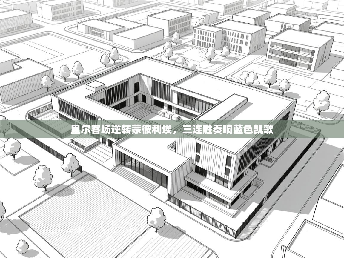 里尔客场逆转蒙彼利埃，三连胜奏响蓝色凯歌  第2张