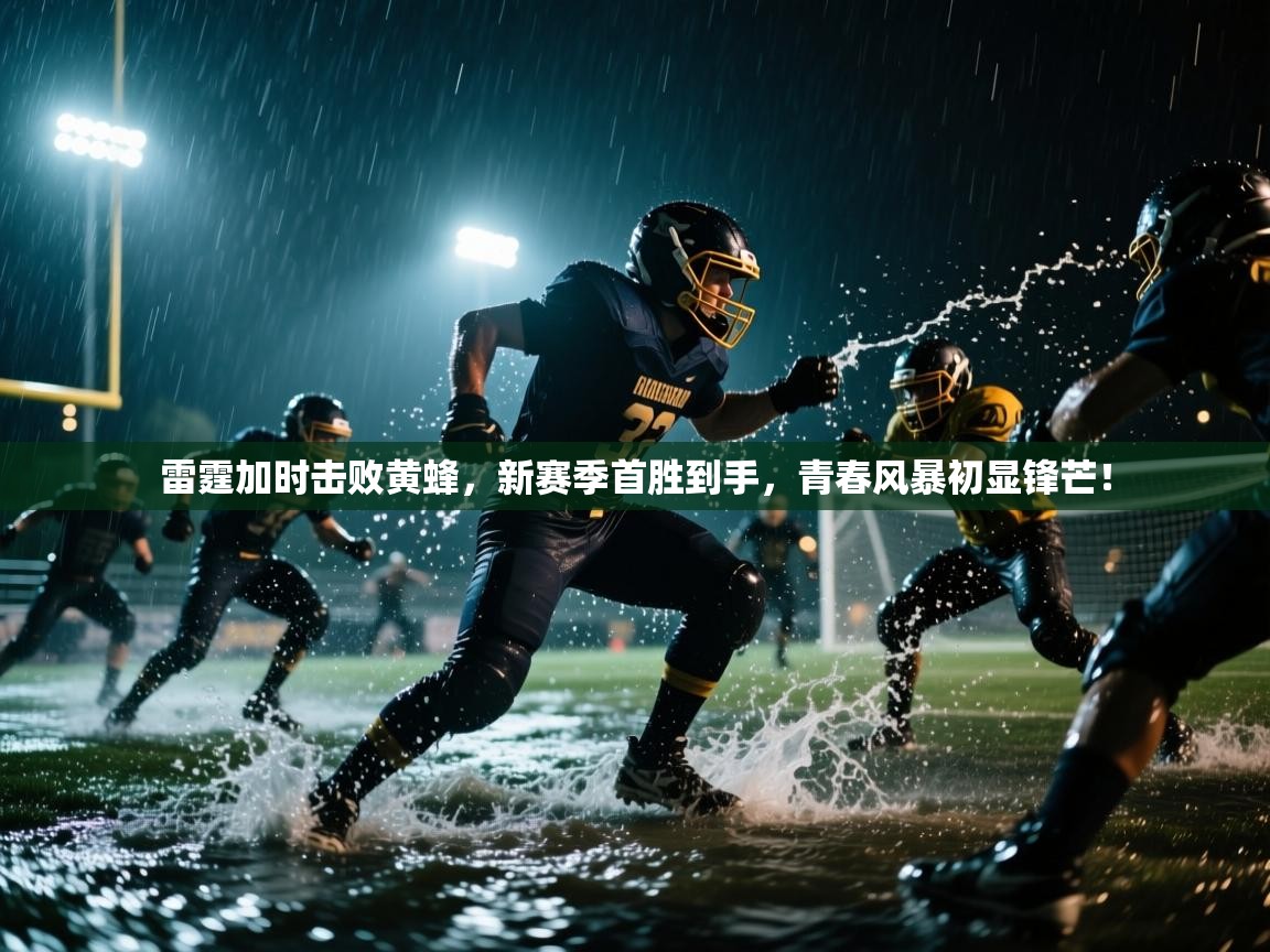 雷霆加时击败黄蜂，新赛季首胜到手，青春风暴初显锋芒！  第1张