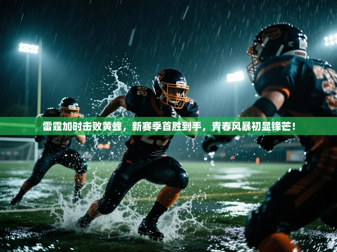 雷霆加时击败黄蜂，新赛季首胜到手，青春风暴初显锋芒！  第2张
