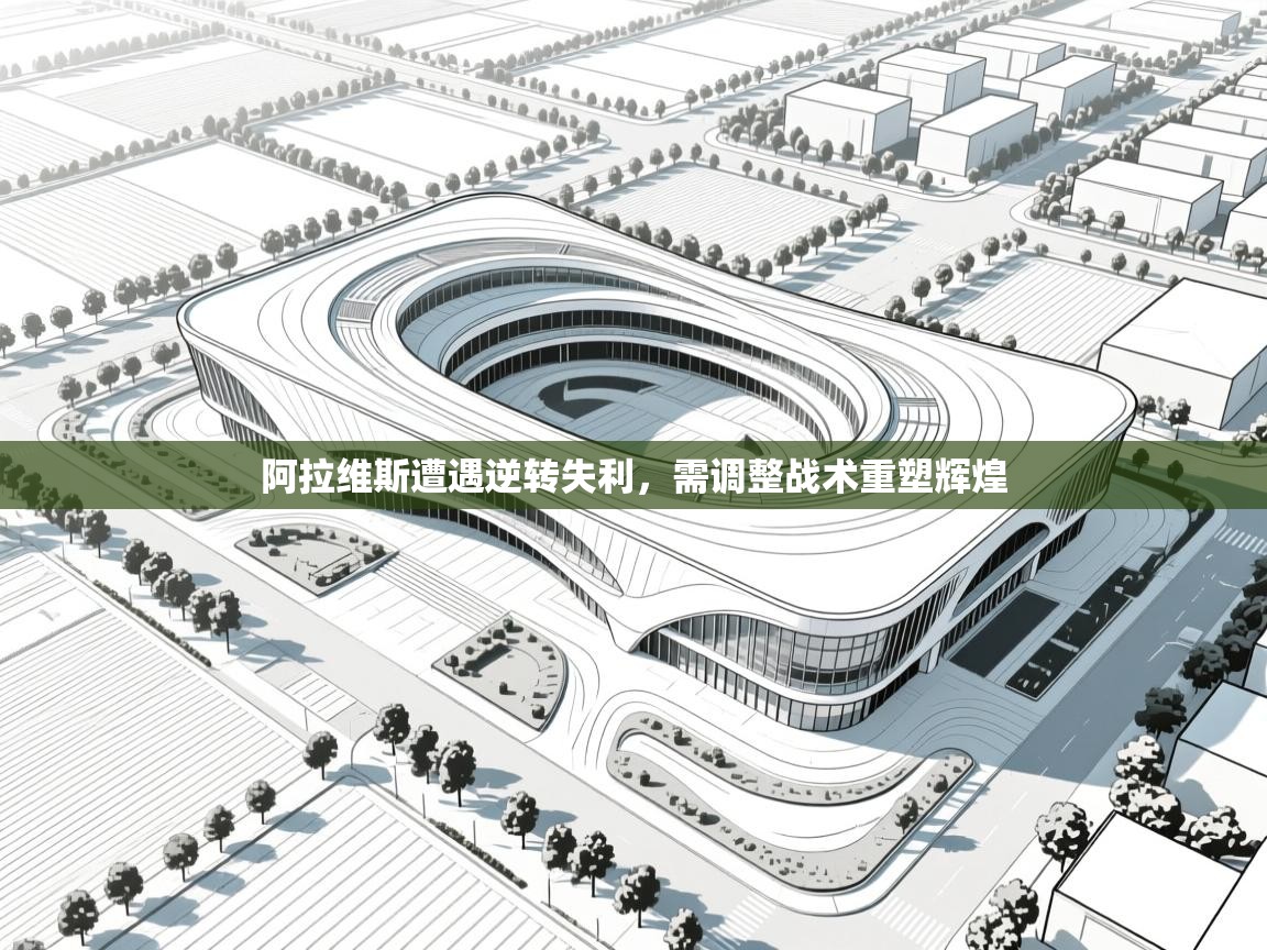 阿拉维斯遭遇逆转失利，需调整战术重塑辉煌  第1张