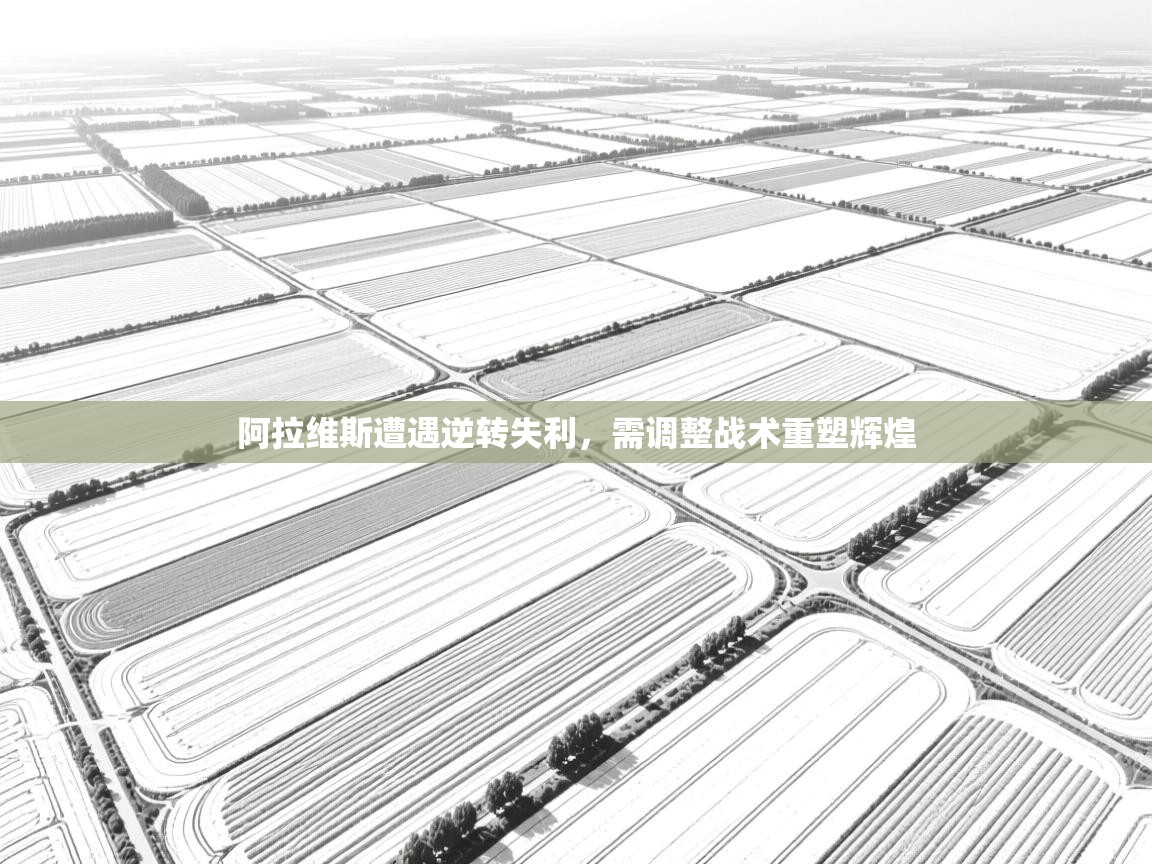 阿拉维斯遭遇逆转失利，需调整战术重塑辉煌  第2张