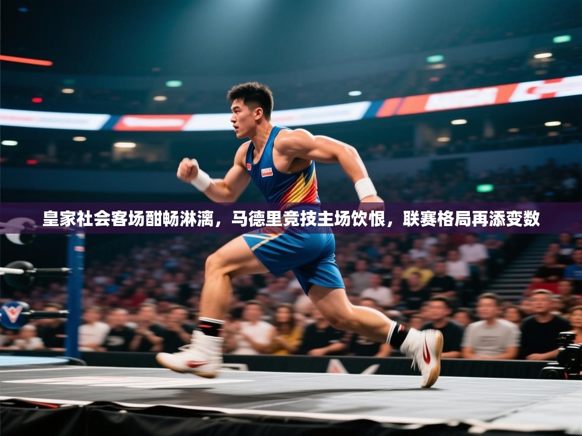 皇家社会客场酣畅淋漓，马德里竞技主场饮恨，联赛格局再添变数  第1张