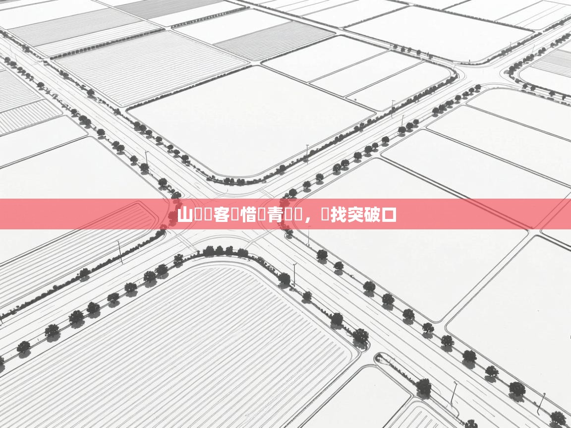 山東隊客場惜敗青島隊，尋找突破口  第1张