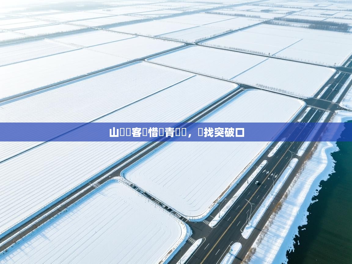 山東隊客場惜敗青島隊，尋找突破口  第2张