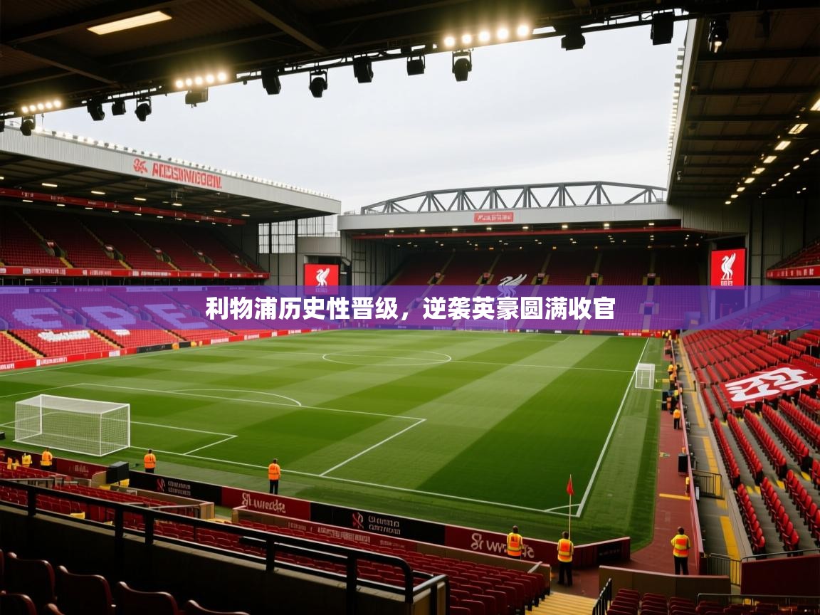 利物浦历史性晋级，逆袭英豪圆满收官  第2张