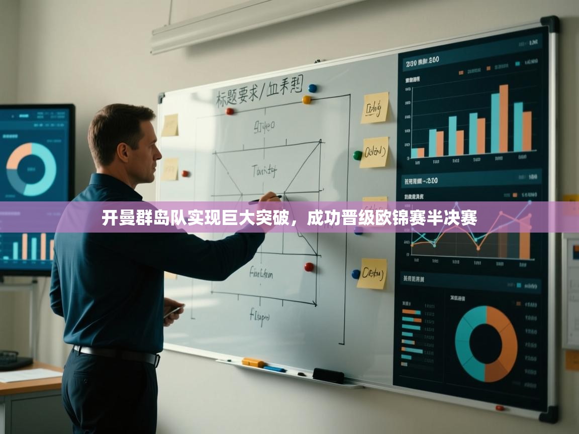 开曼群岛队实现巨大突破,成功晋级欧锦赛半决赛 第2张