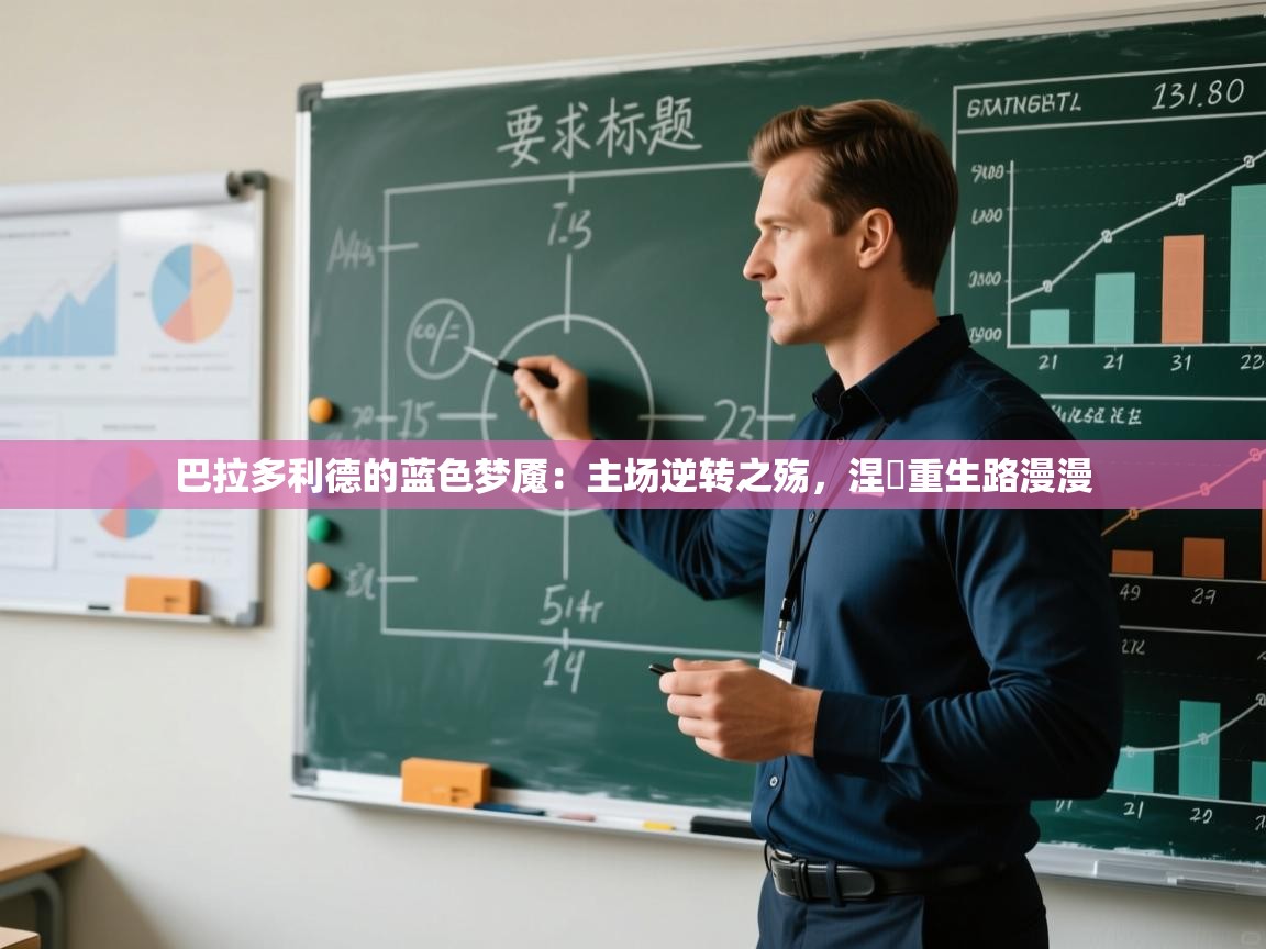 巴拉多利德的蓝色梦魇：主场逆转之殇，涅槃重生路漫漫  第1张