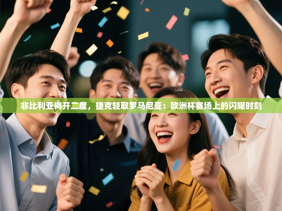 非比利亚梅开二度,捷克轻取罗马尼亚:欧洲杯赛场上的闪耀时刻 第1张