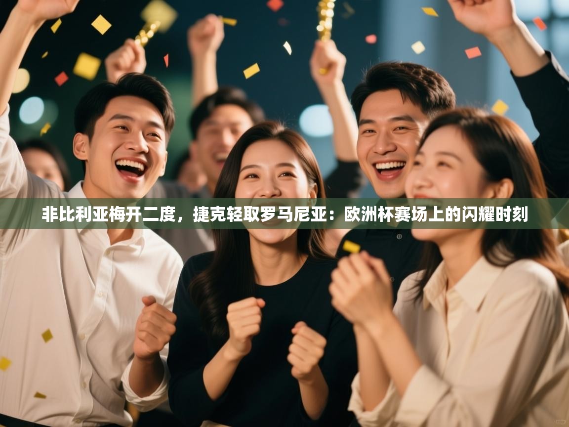 非比利亚梅开二度,捷克轻取罗马尼亚:欧洲杯赛场上的闪耀时刻 第2张