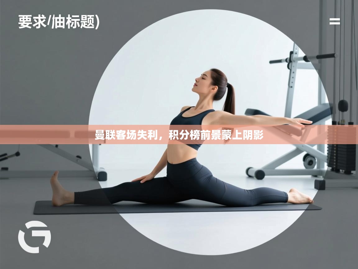 曼联客场失利，积分榜前景蒙上阴影  第2张